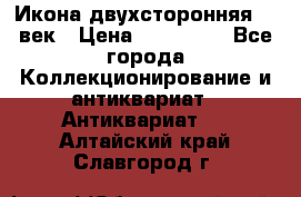 Икона двухсторонняя 19 век › Цена ­ 300 000 - Все города Коллекционирование и антиквариат » Антиквариат   . Алтайский край,Славгород г.